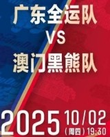 热身赛再+1！媒体人：广东全运男篮将在10月2日对阵中国澳门黑熊